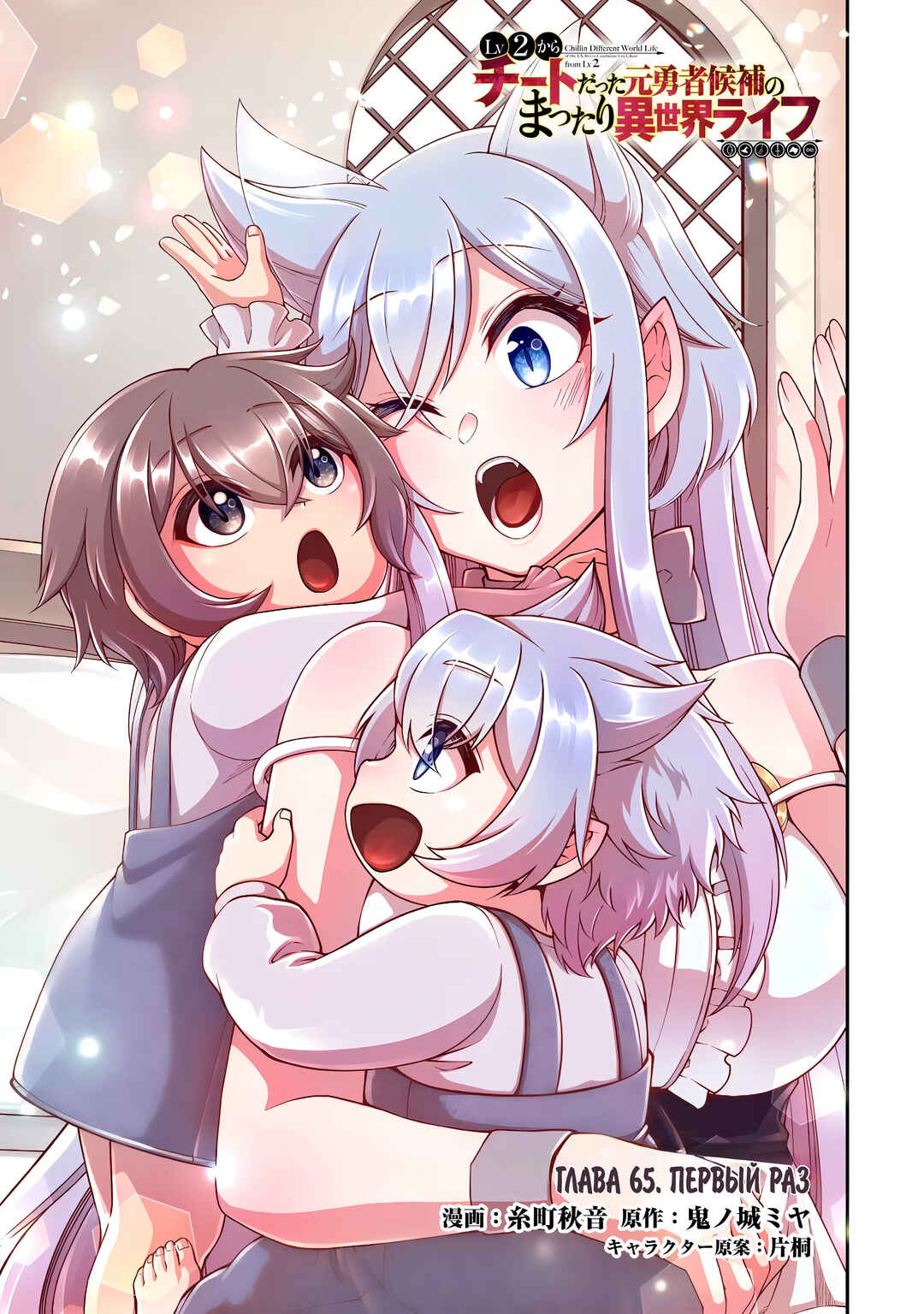Lv2 kara Cheat datta Moto Yuusha Kouho no Mattari Isekai Life Chapter 65 - Page 1