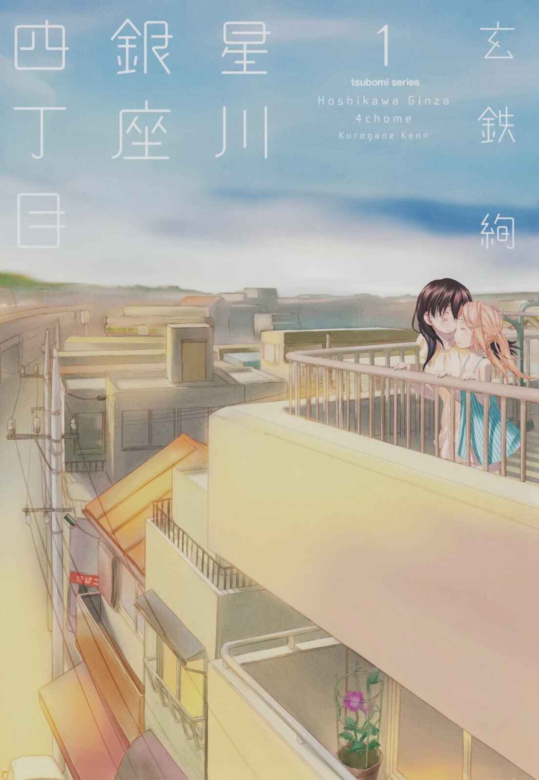Hoshikawa Ginza Yonchoume Chapter 1 - Page 1