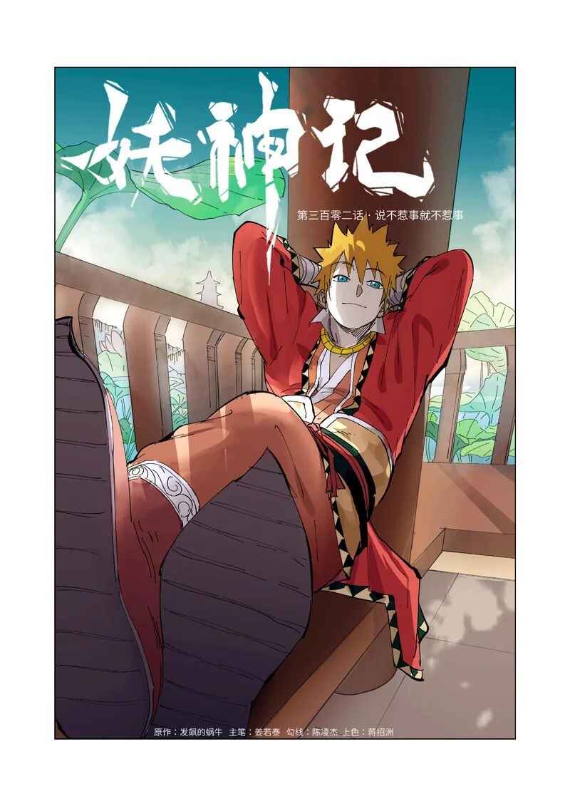 Yāo Shén Jì Chapter 302 - Page 2