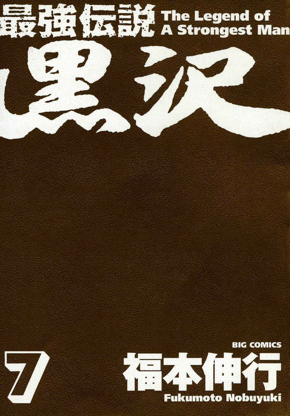 The Legend of the Strongest Man Kurosawa Chapter 50 - Page 3