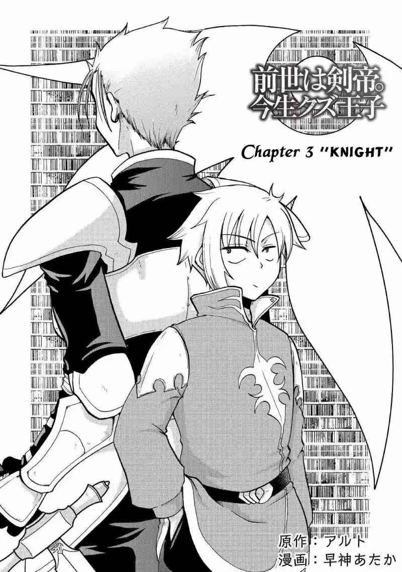 Zense wa Kentei. Konjou Kuzu Ouji Chapter 3 - Page 3
