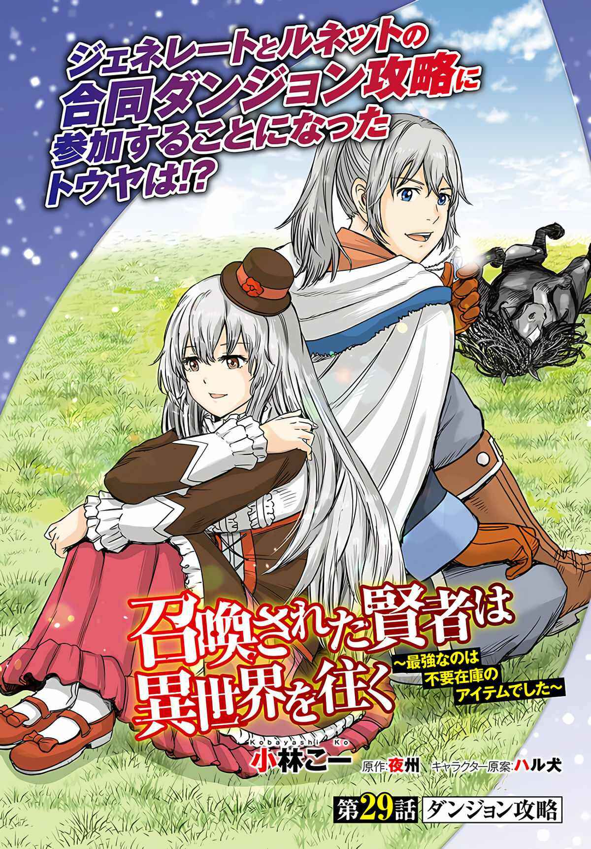 Shoukan Sareta Kenja wa Isekai o Yuku: Saikyou na no wa Fuyou Zaiko no Aitemu deshita Chapter 29 - Page 2