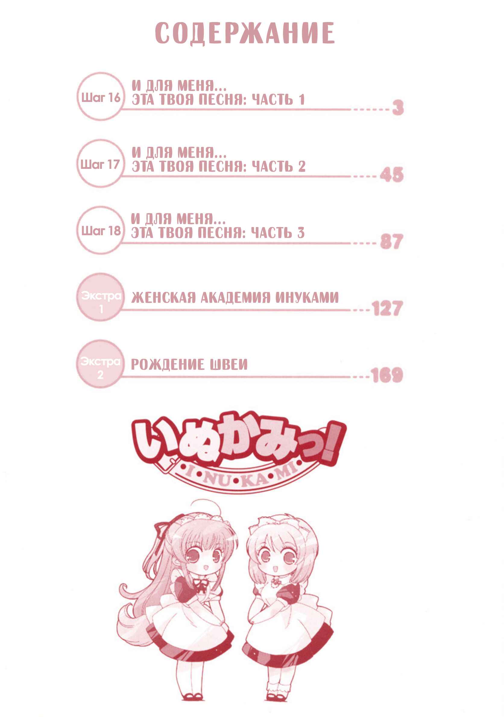 Inukami! Chapter 16 - Page 3