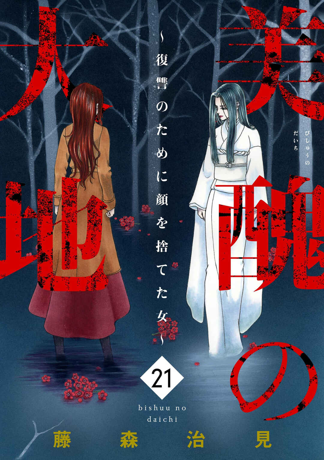 Bishu no Daichi Fukushu ~Fukushuu no tame ni Kao wo Suteta Onna~ Chapter 81 - Page 2