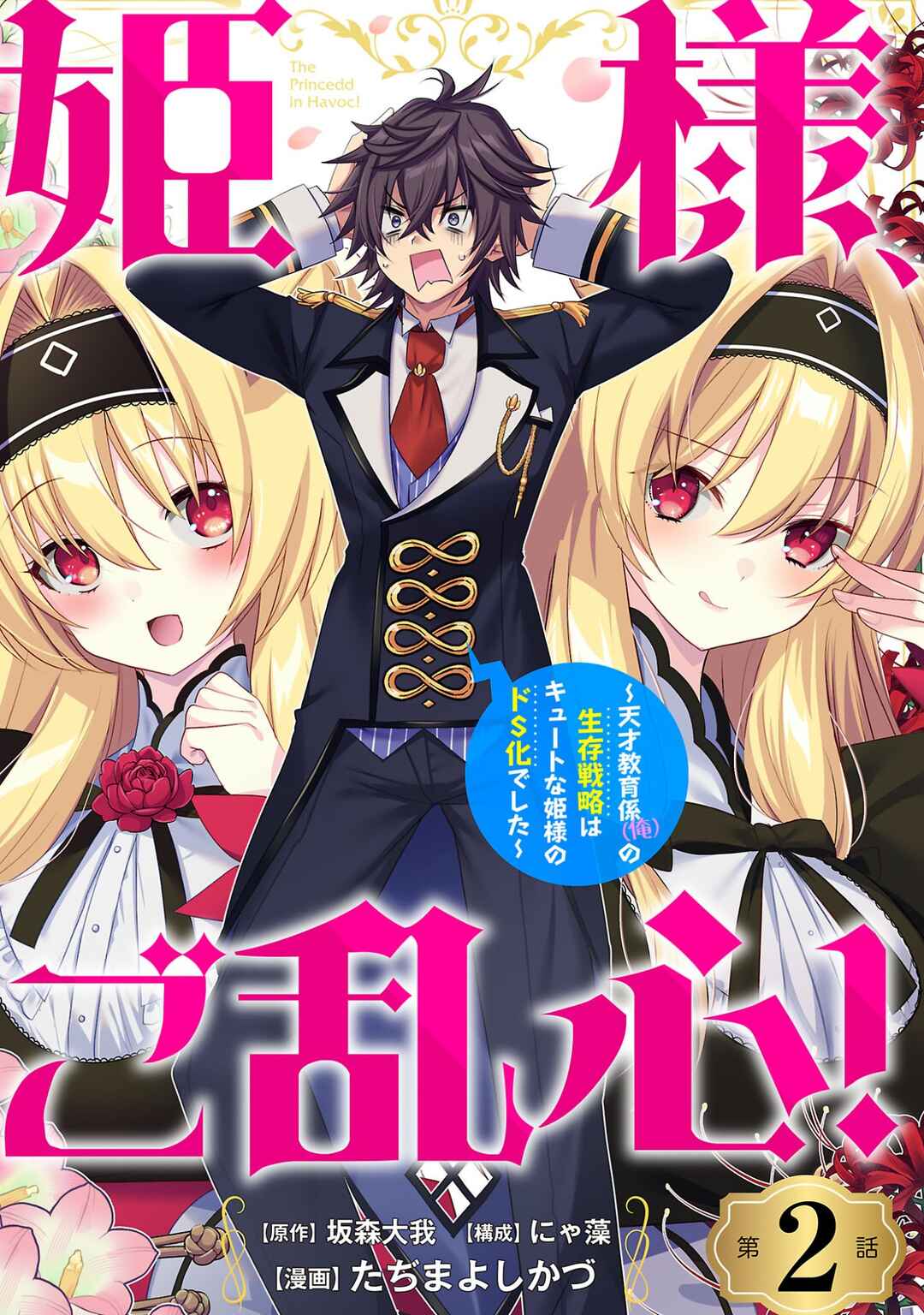 Hime-sama, Goranshin! ~Tensai Kyouikugakari (Ore) no Seizonsenryaku wa Cute na Hime-sama no Do-S Ka deshita~ Chapter 2 - Page 2