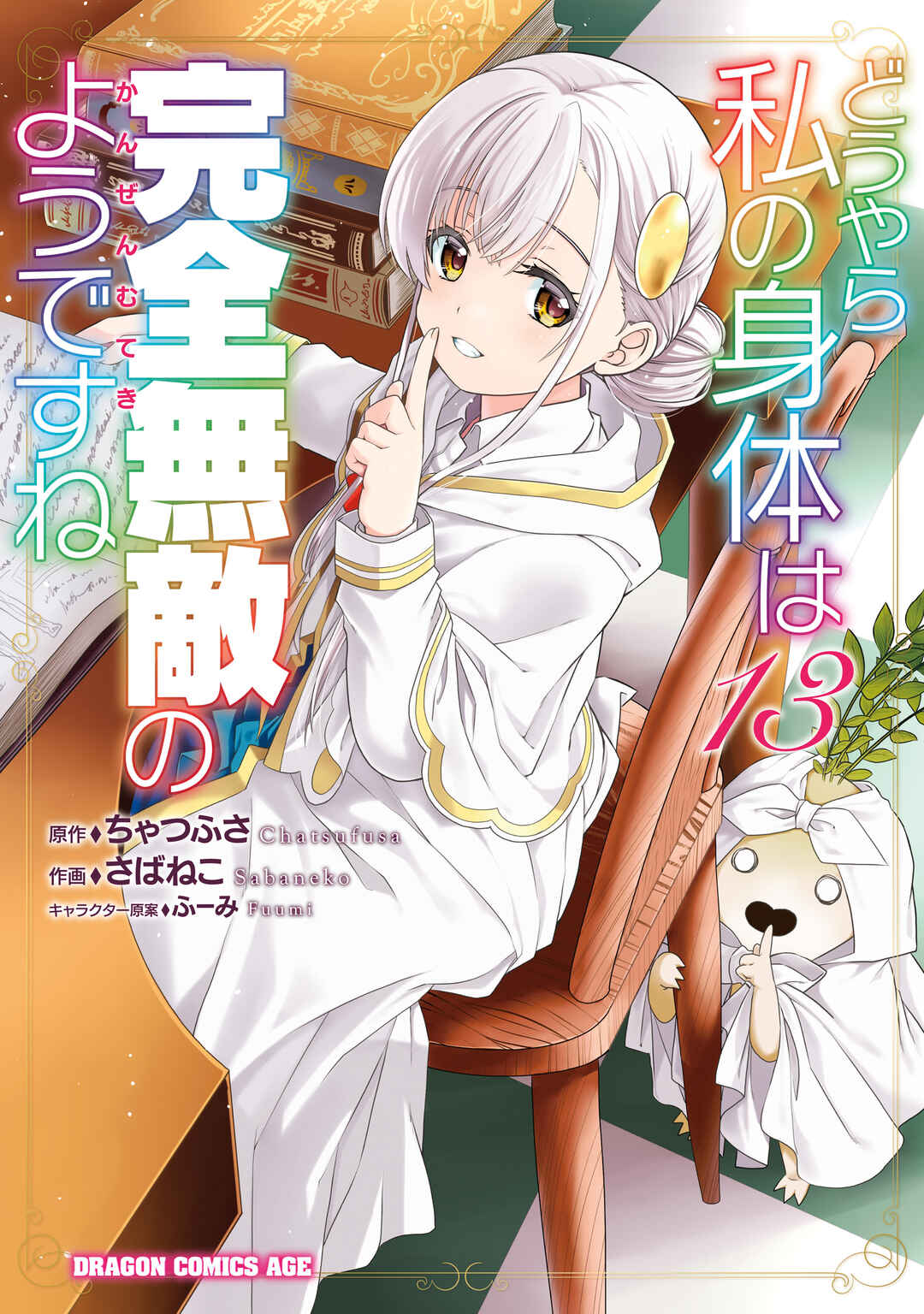Douyara Watashi no Karada wa Kanzen Muteki no You Desu ne Chapter 73 - Page 1