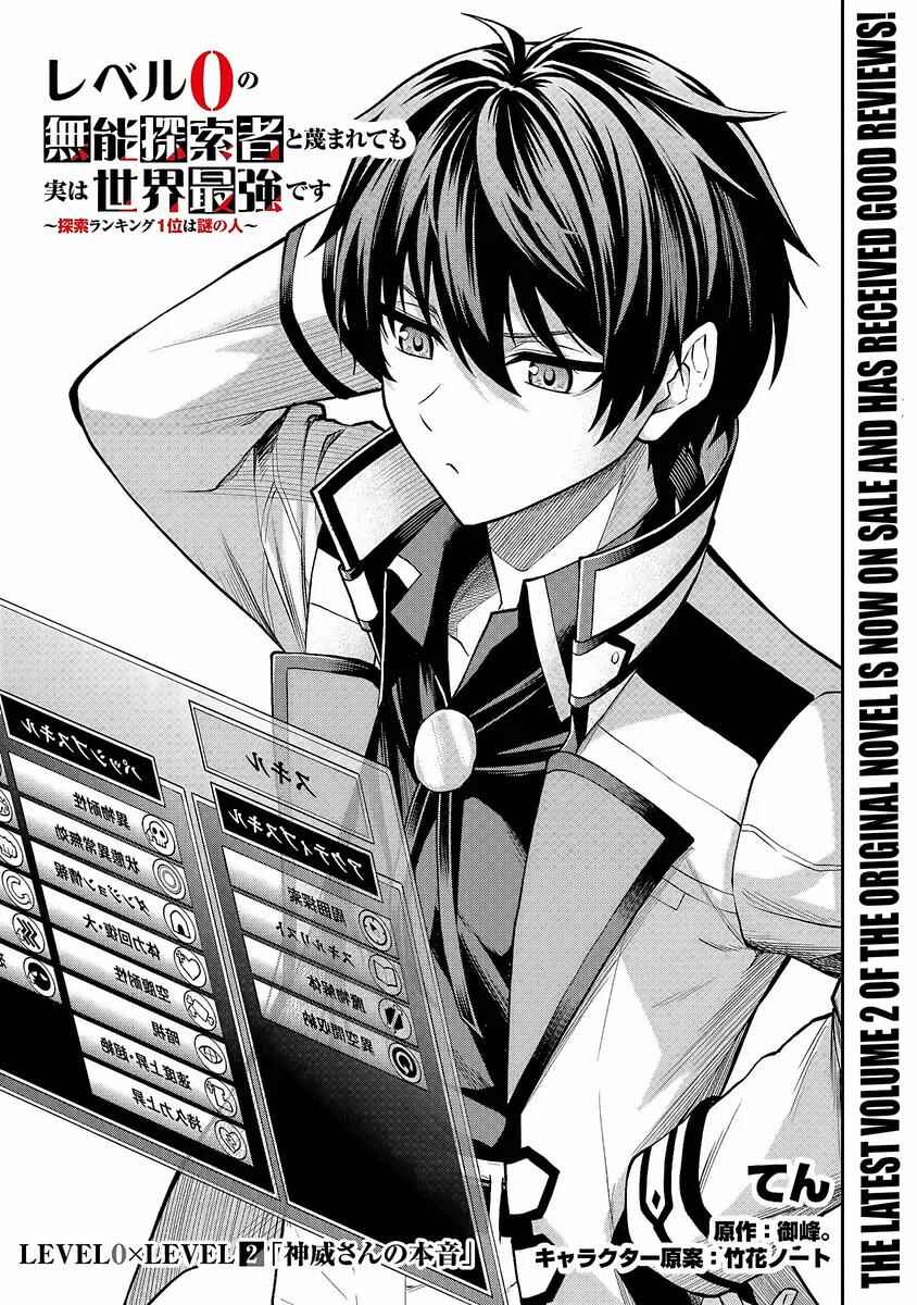 Level 0 no Munou Tansakusha to Sagesumarete mo Jitsu wa Sekai Saikyou desu: Tansaku Ranking 1-i wa Nazo no Hito Chapter 2 - Page 3