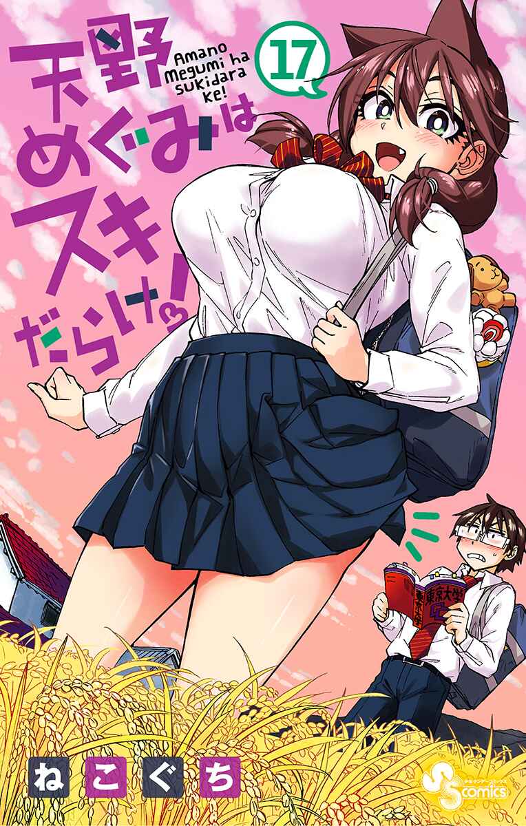 Amano Megumi wa Sukidarake! Chapter 169.5 - Page 1