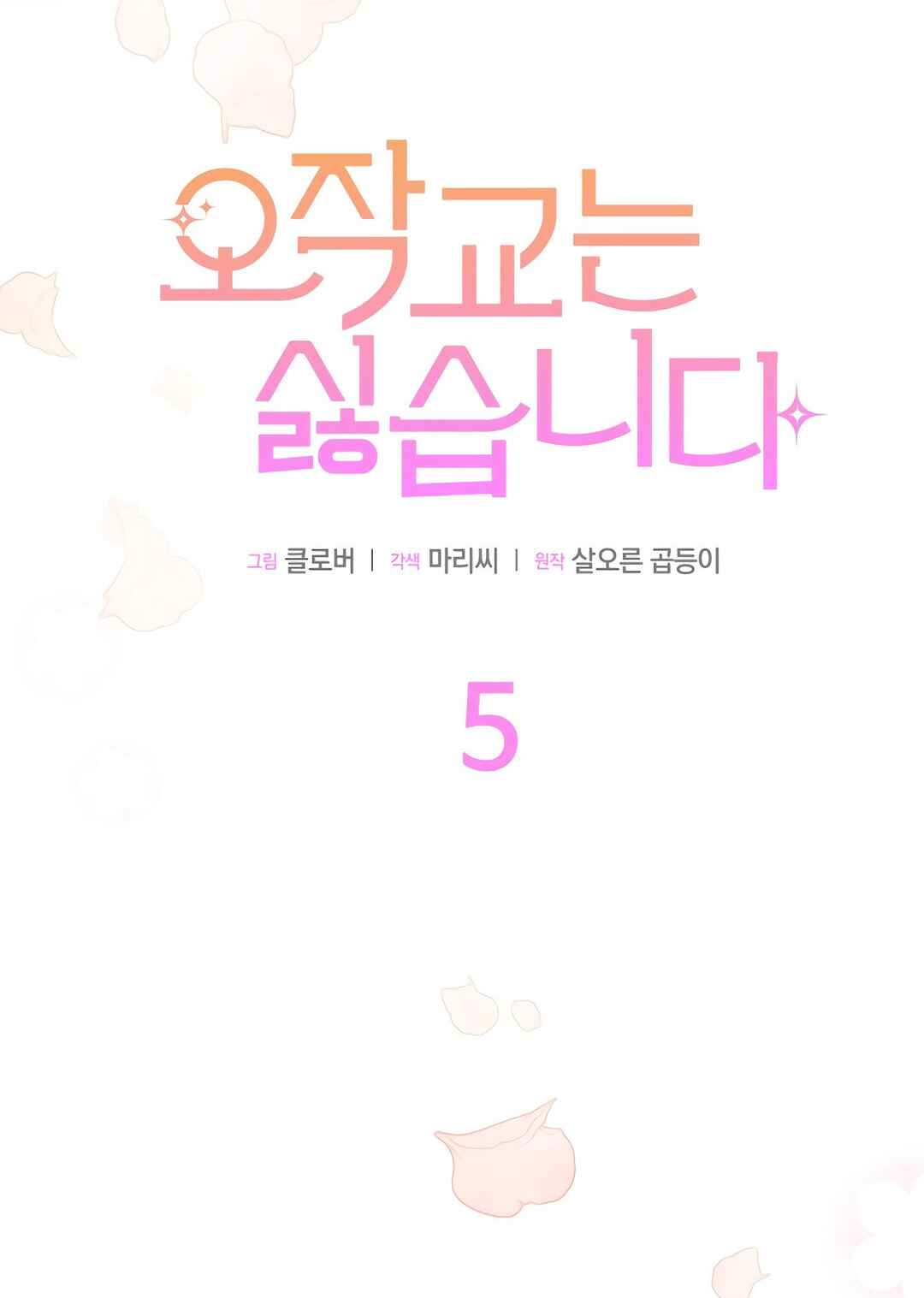 Ojakgyo neun Silseumnida Chapter 5 - Page 8