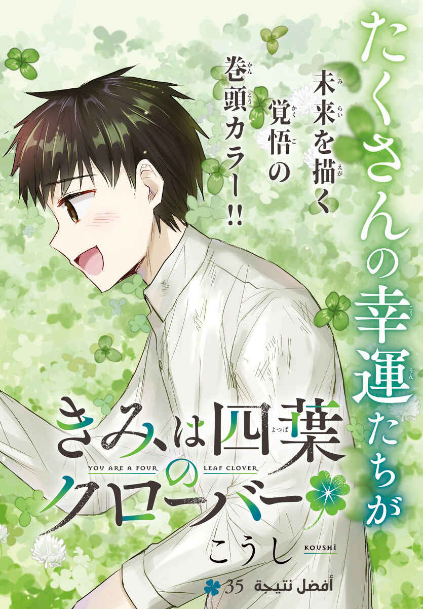 Kimi wa Yotsuba no Clover Chapter 35 - Page 2