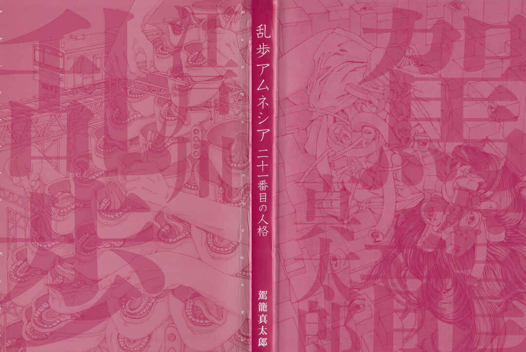 Ranpo Amnesia - 21-banme no Jinkaku Chapter 25 - Page 2