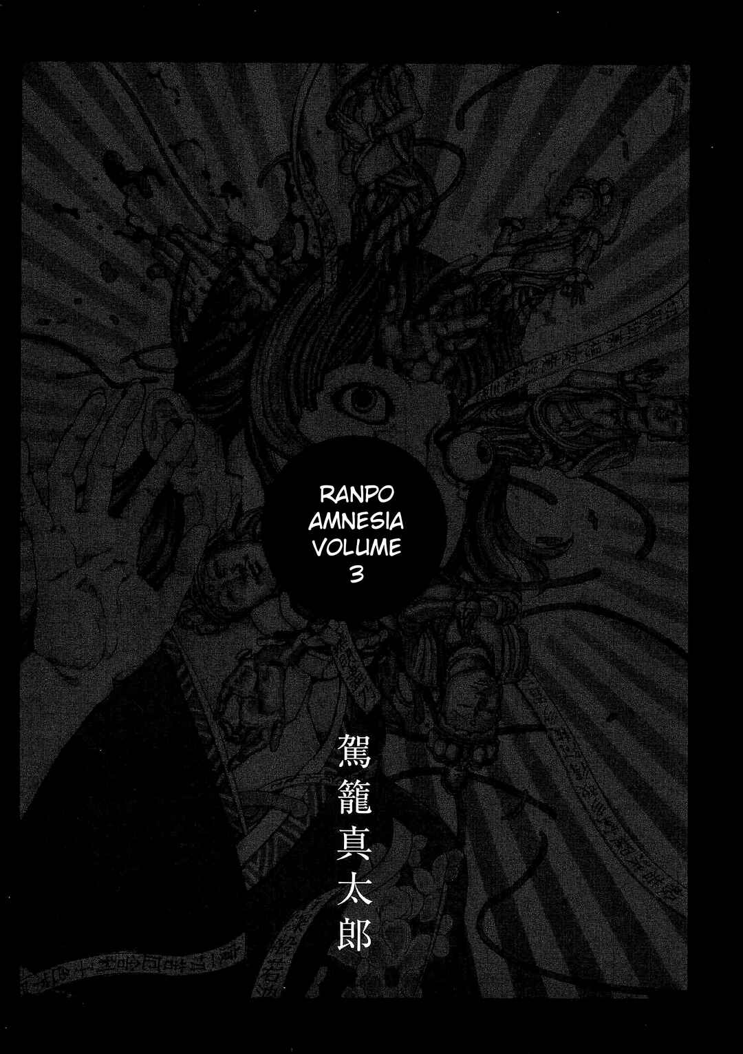 Ranpo Amnesia - 21-banme no Jinkaku Chapter 25 - Page 3