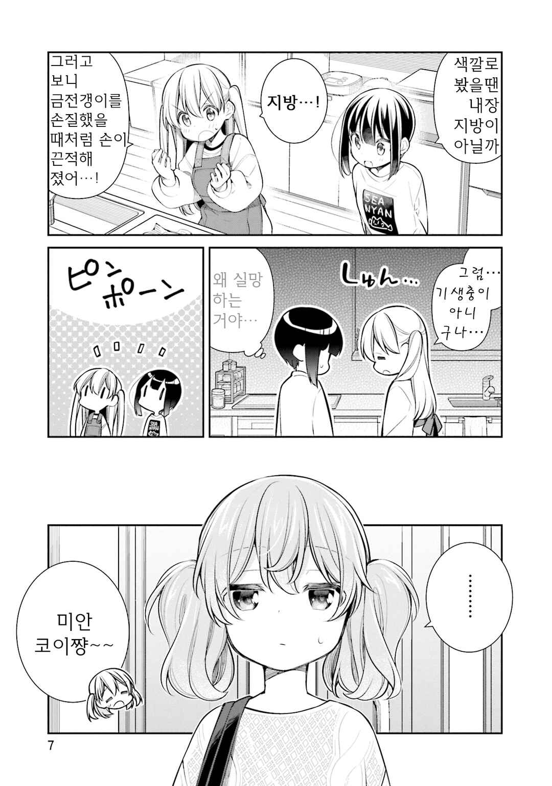 Slow Loop Chapter 43 - Page 8