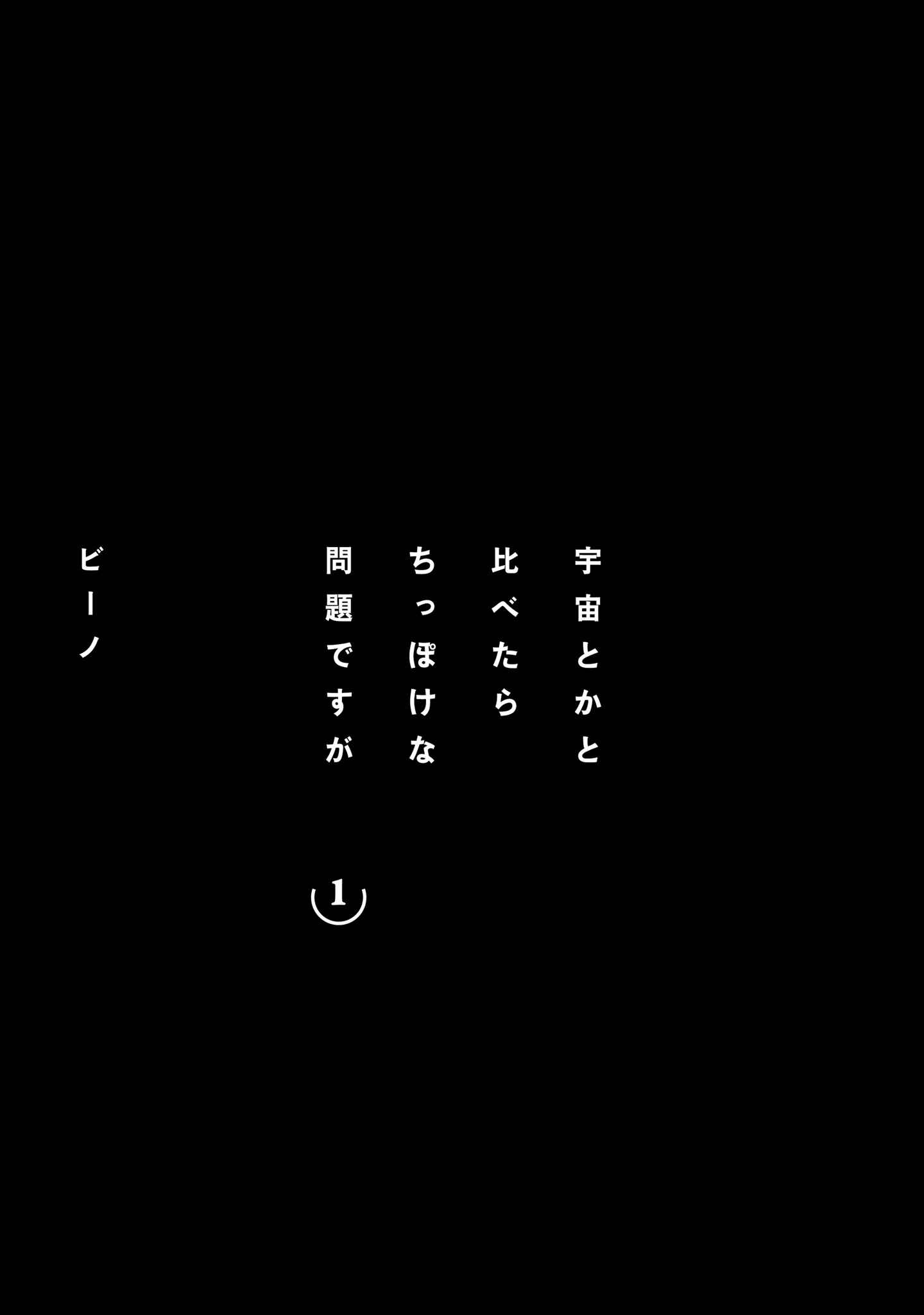 Uchuu Toka to Kurabetara Chippoke na Mondai desu ga Chapter 1 - Page 2