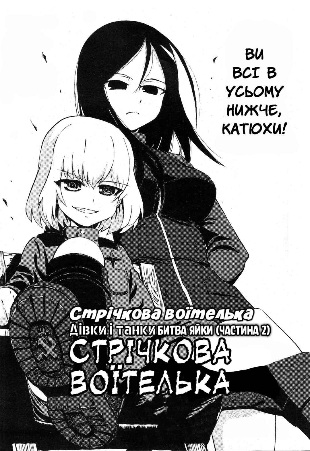 Girls und Panzer: Ribbon no Musha Chapter 12 - Page 1