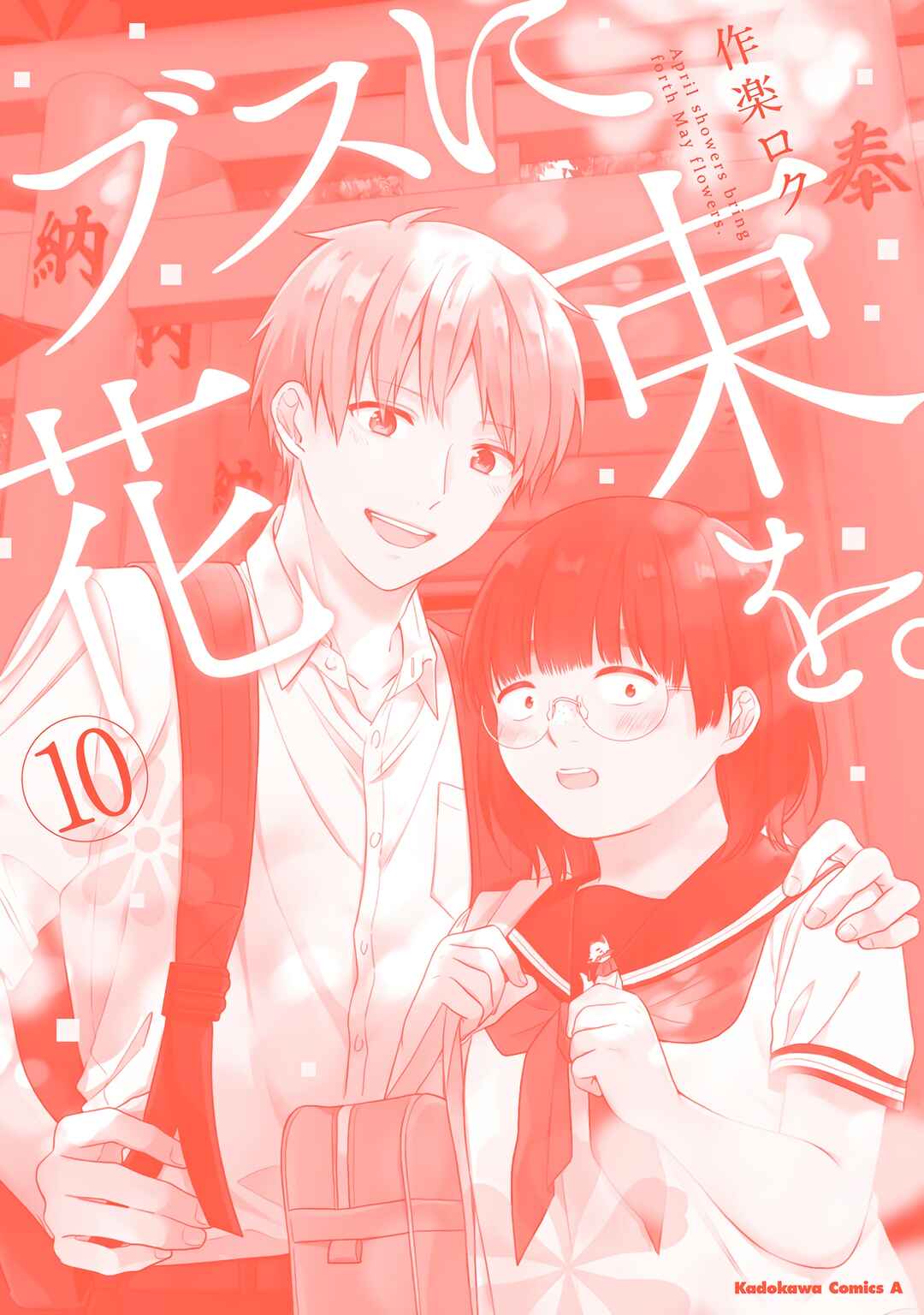 Busu ni Hanataba o. Chapter 60.5 - Page 8