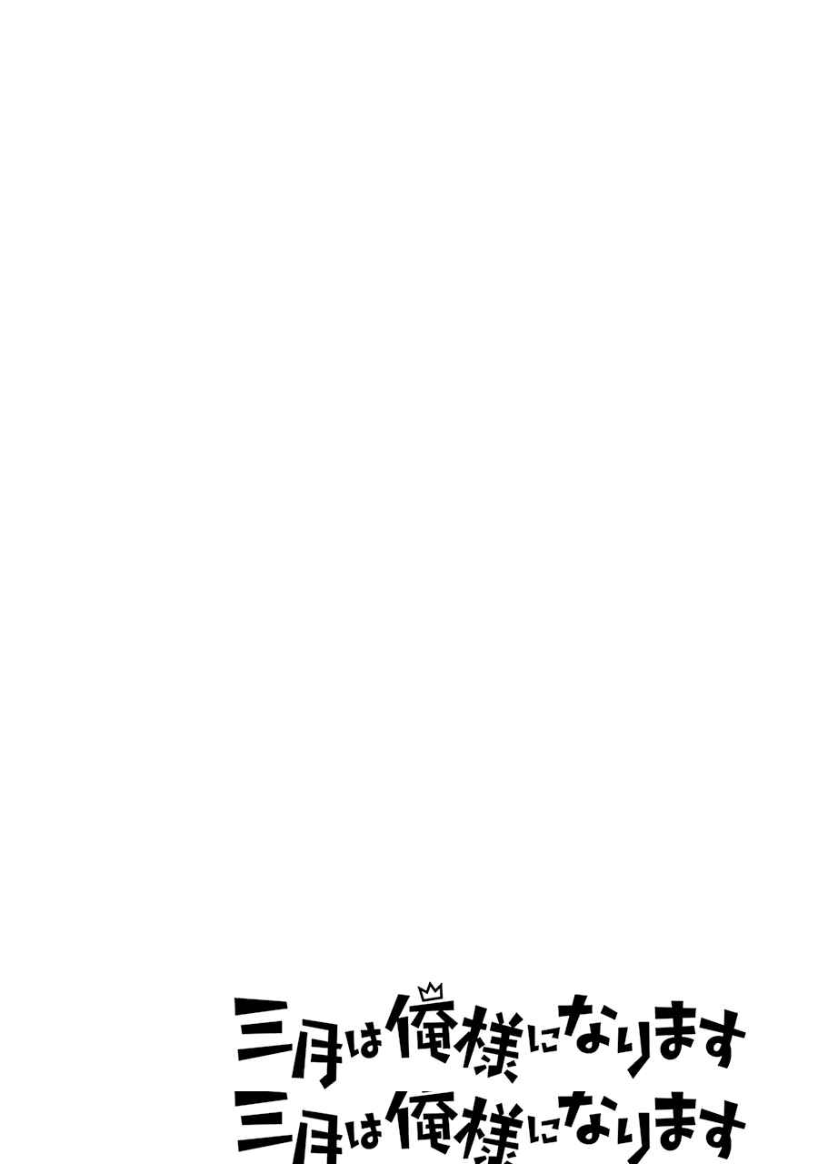 Sangatsu wa Ore-sama ni Narimasu Chapter 19 - Page 1