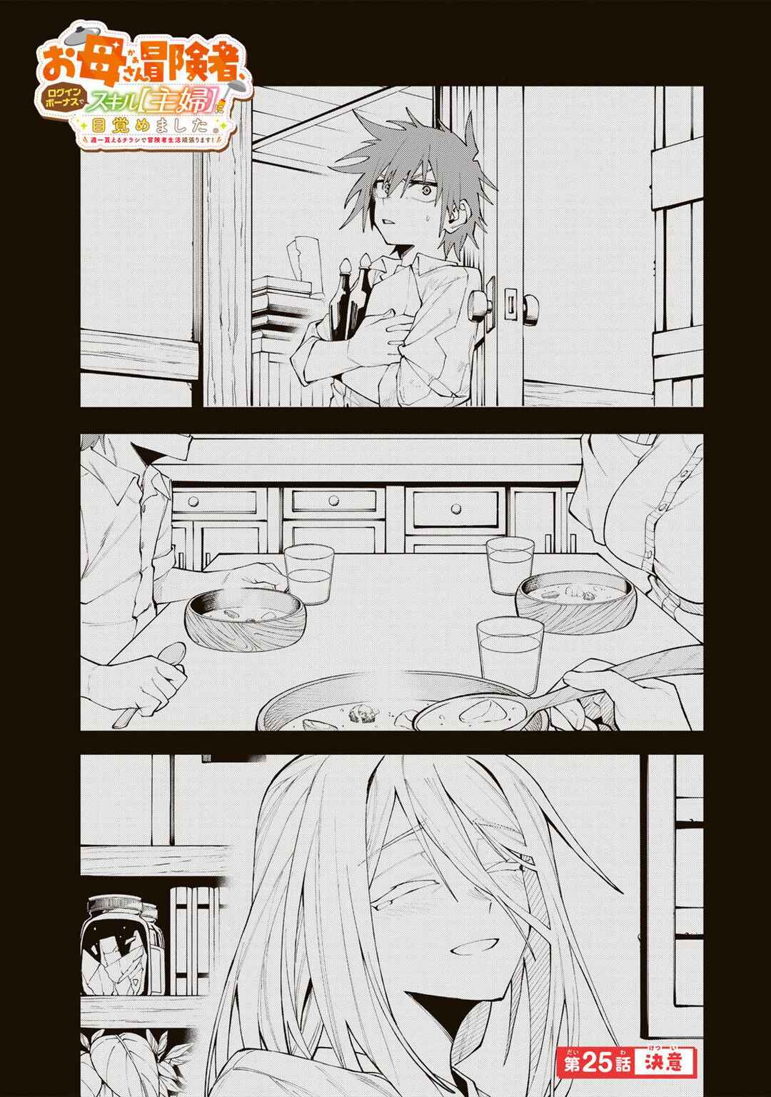 Okaasan Boukensha, Login Bonus de Skill [Shufu] ni Mezamemashita. Shuuichi Moraeru Chirashi de Boukensha Seikatsu Ganbarimasu! Chapter 25 - Page 1