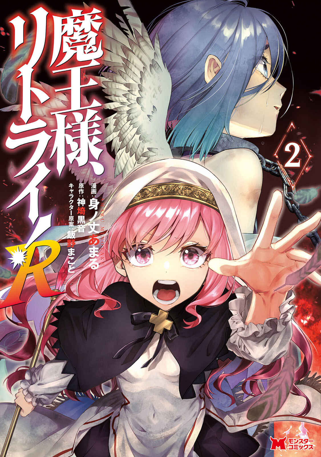Maou-sama, Retry! R Chapter 6 - Page 2