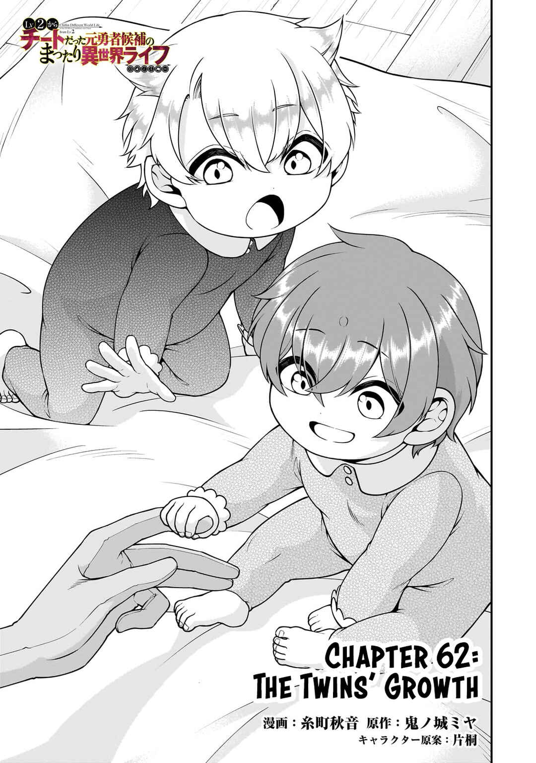 Lv2 kara Cheat datta Moto Yuusha Kouho no Mattari Isekai Life Chapter 62 - Page 2