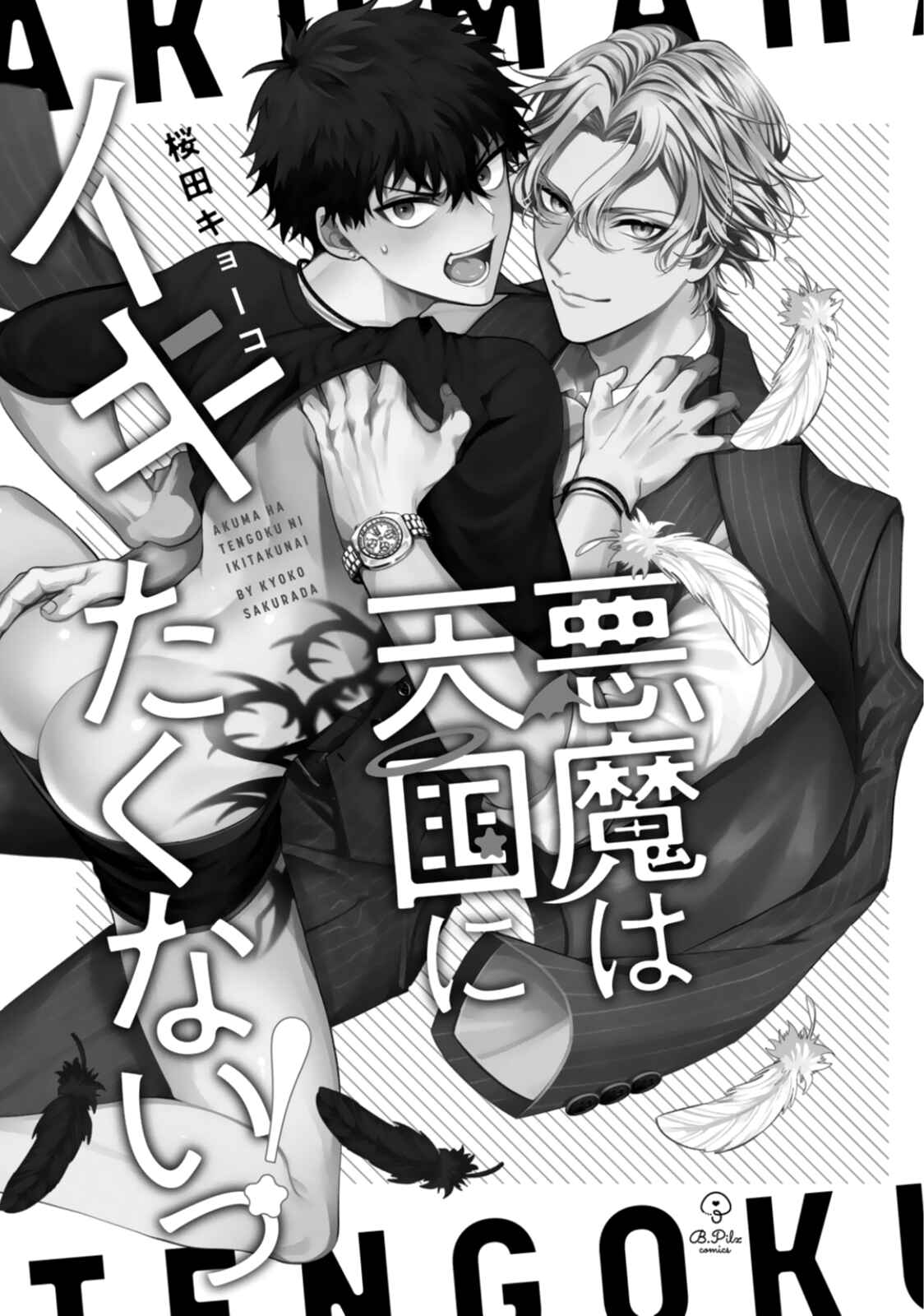 Akuma ha Tengoku ni Ikitakunai! Chapter 1 - Page 6