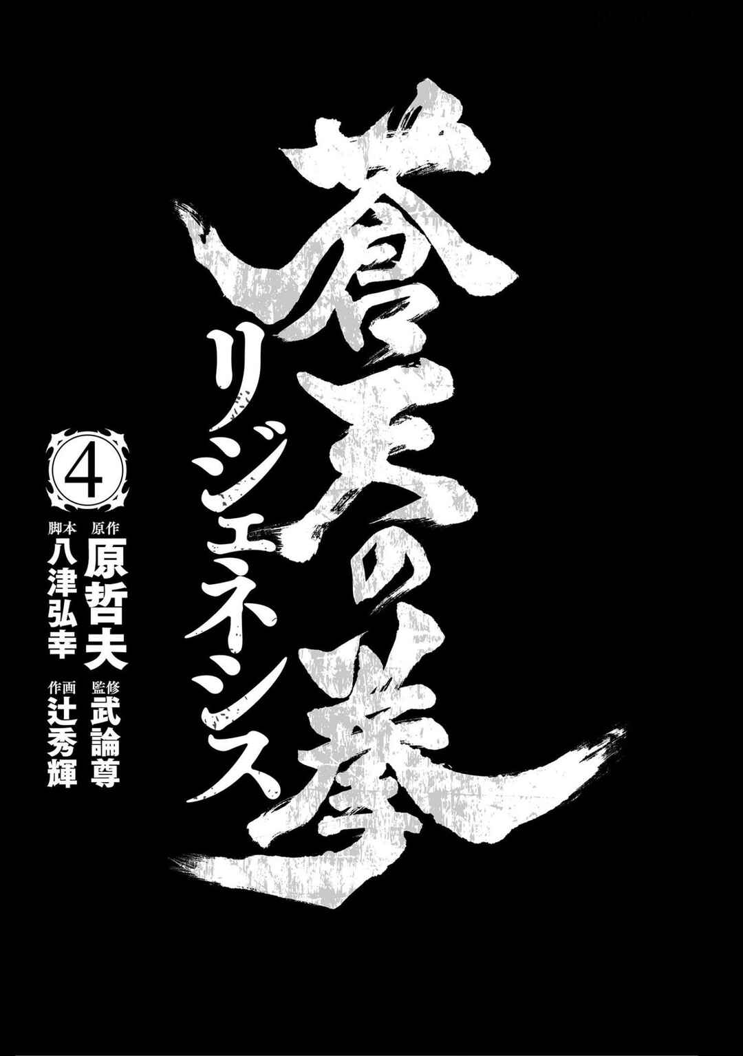 Souten no Ken - Re:Genesis Chapter 16 - Page 2