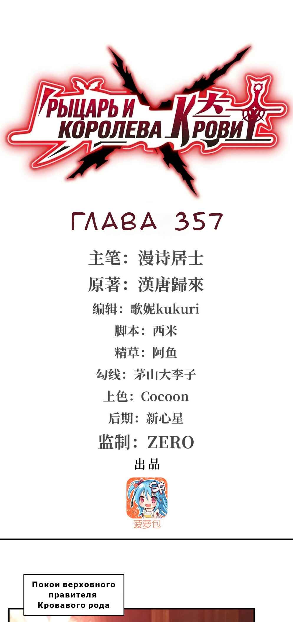 Xuè Jī yǔ Qíshì Chapter 357 - Page 1