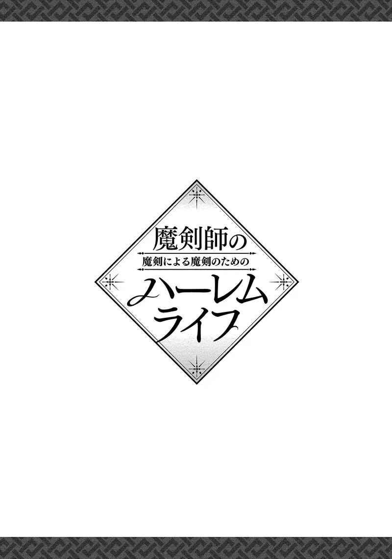 Makenshi no Maken Niyoru Maken no Tame no Harem Life Chapter 19.5 - Page 2