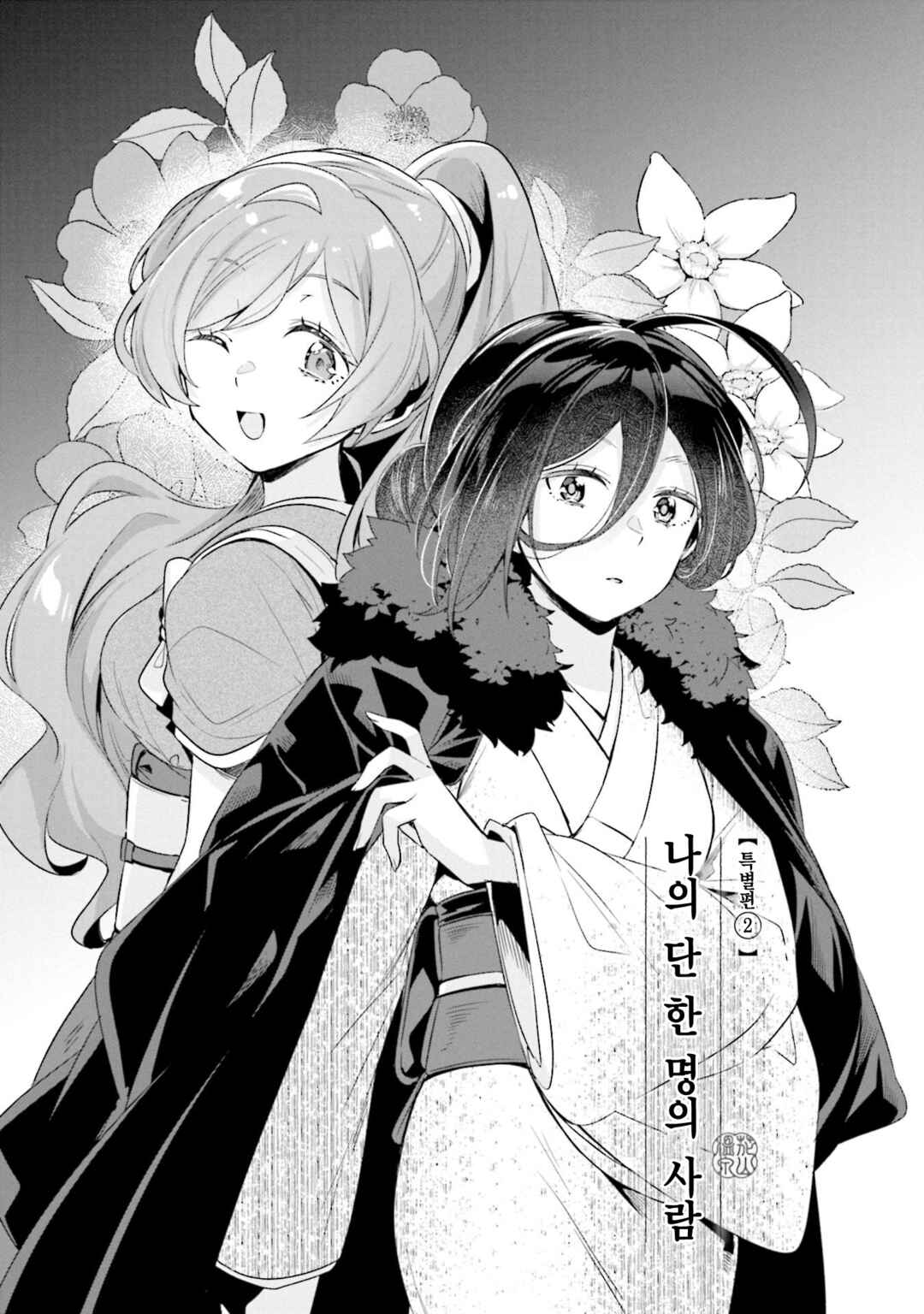 Hana-Uta Memoir Chapter 14.1 - Page 1