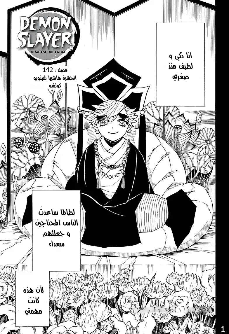 Demon Slayer: Kimetsu no Yaiba Chapter 142 - Page 1