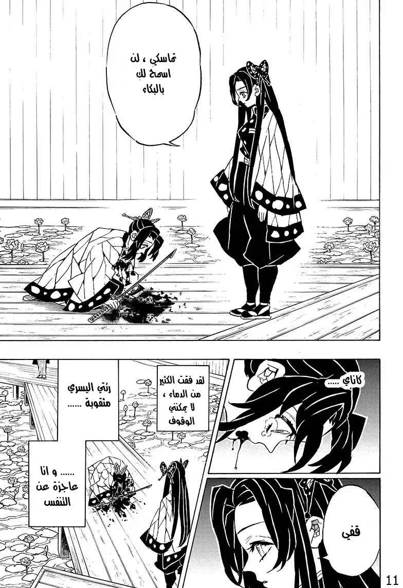 Demon Slayer: Kimetsu no Yaiba Chapter 142 - Page 11
