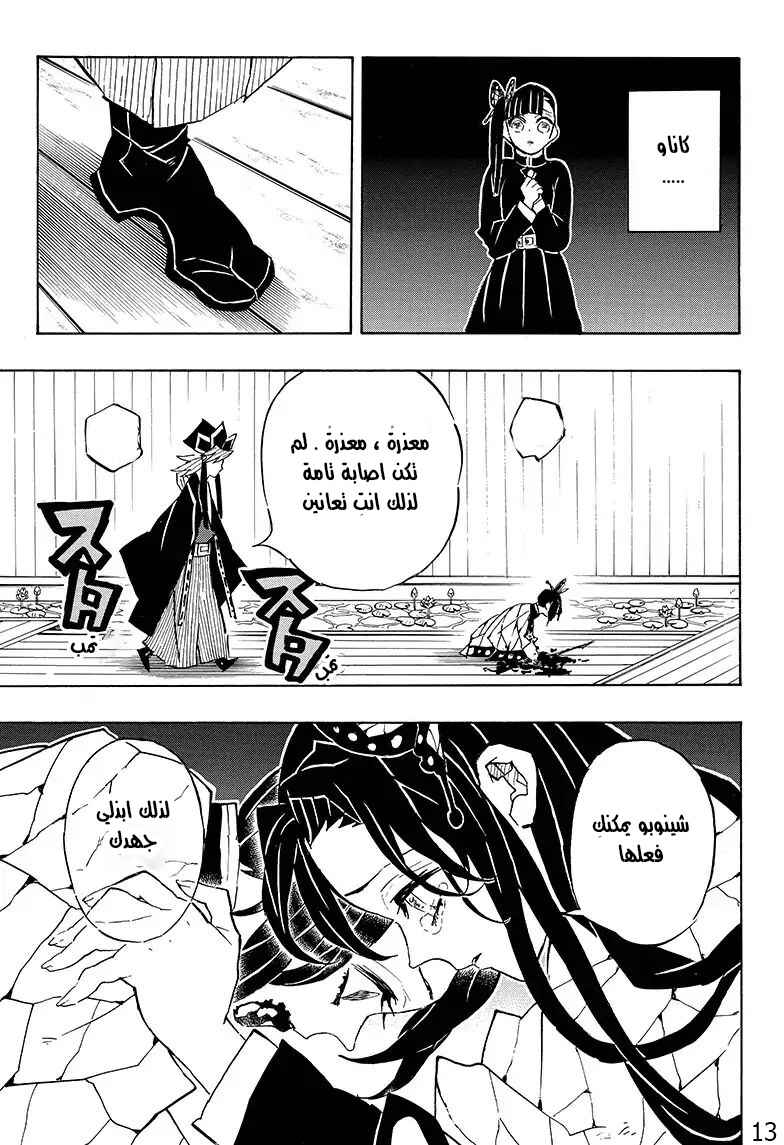Demon Slayer: Kimetsu no Yaiba Chapter 142 - Page 13