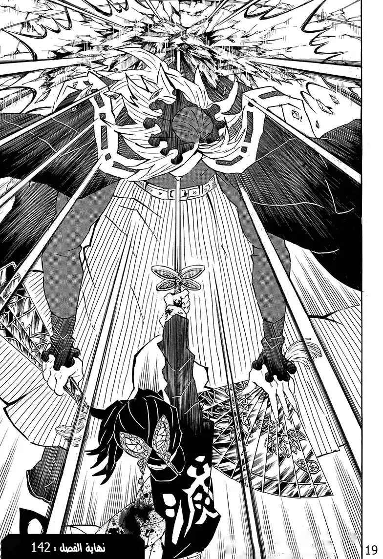 Demon Slayer: Kimetsu no Yaiba Chapter 142 - Page 19