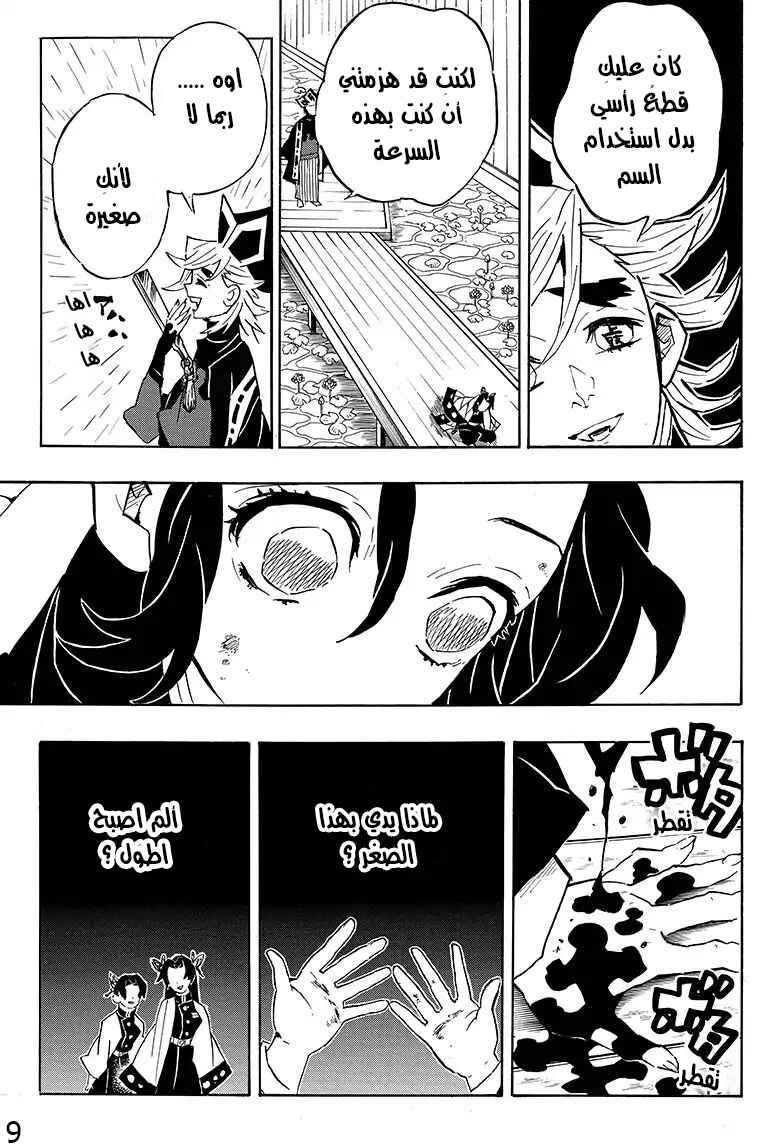 Demon Slayer: Kimetsu no Yaiba Chapter 142 - Page 9