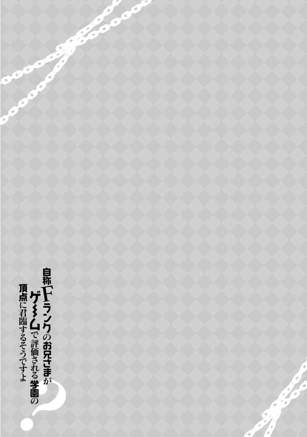 Jishou F-Rank no Oniisama ga Game de Hyouka sareru Gakuen no Chouten ni Kunrin suru Sou desu yo? Chapter 43 - Page 30