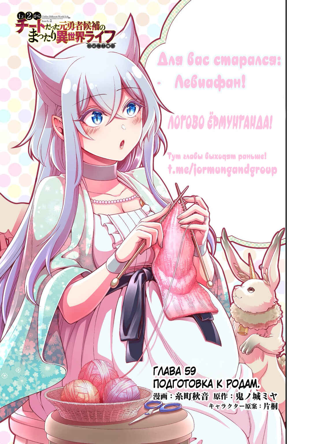Lv2 kara Cheat datta Moto Yuusha Kouho no Mattari Isekai Life Chapter 59 - Page 1