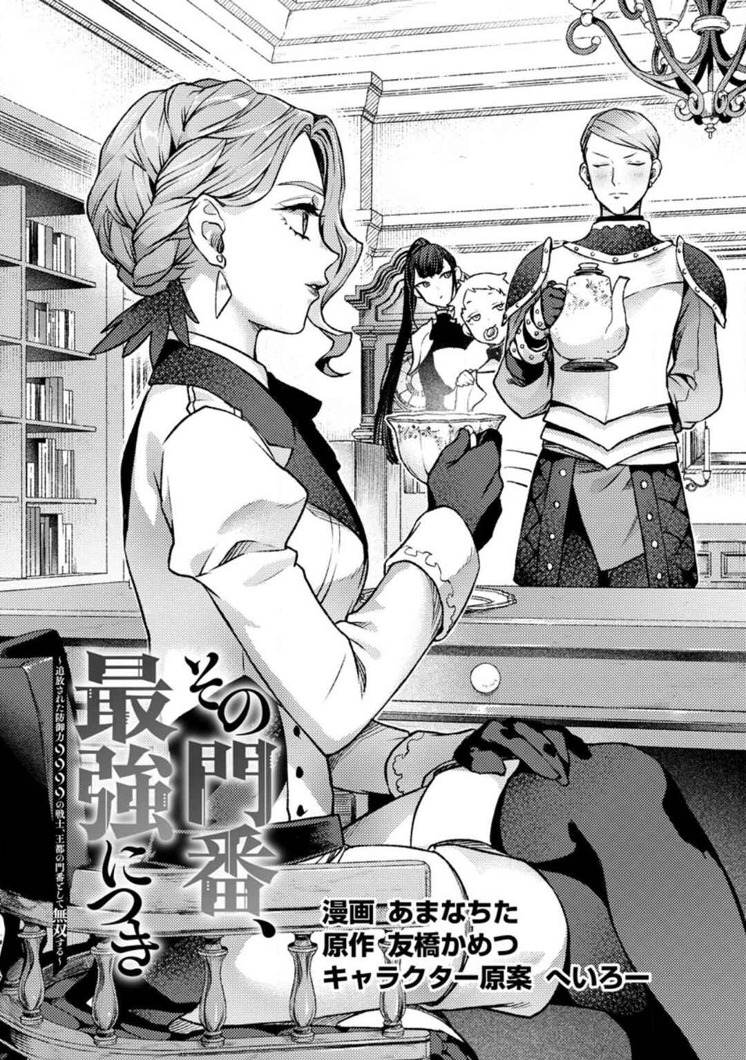 Sono Monban, Saikyou ni Tsuki: Tsuihou Sareta Bougyoryoku 9999 no Senshi, Outo no Monban to shite Musou Suru Chapter 24 - Page 2
