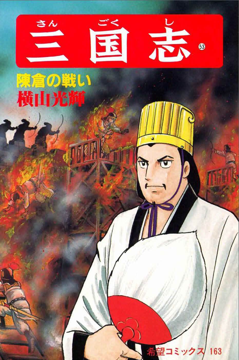 Sangokushi Chapter 366 - Page 1
