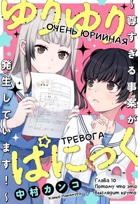 Yuri Yuri Panic ~Touto Sugiru Jian ga Hassei Shiteimasu!~ Chapter 10 - Page 1