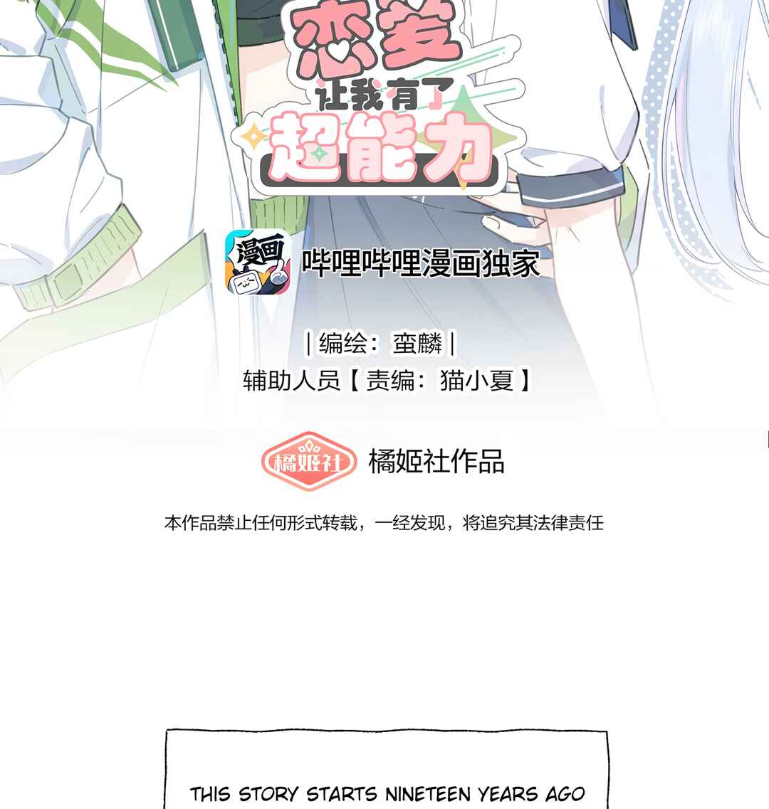 Liàn'ài Ràng Wǒ Yǒu le Chāonénglì Chapter 12 - Page 2