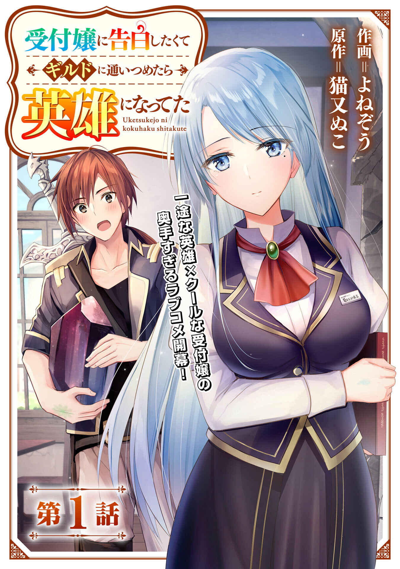 Uketsukejou ni Kokuhaku Shitakute Guild ni Kayoitsumetara Eiyuu ni Natteta Chapter 1 - Page 4