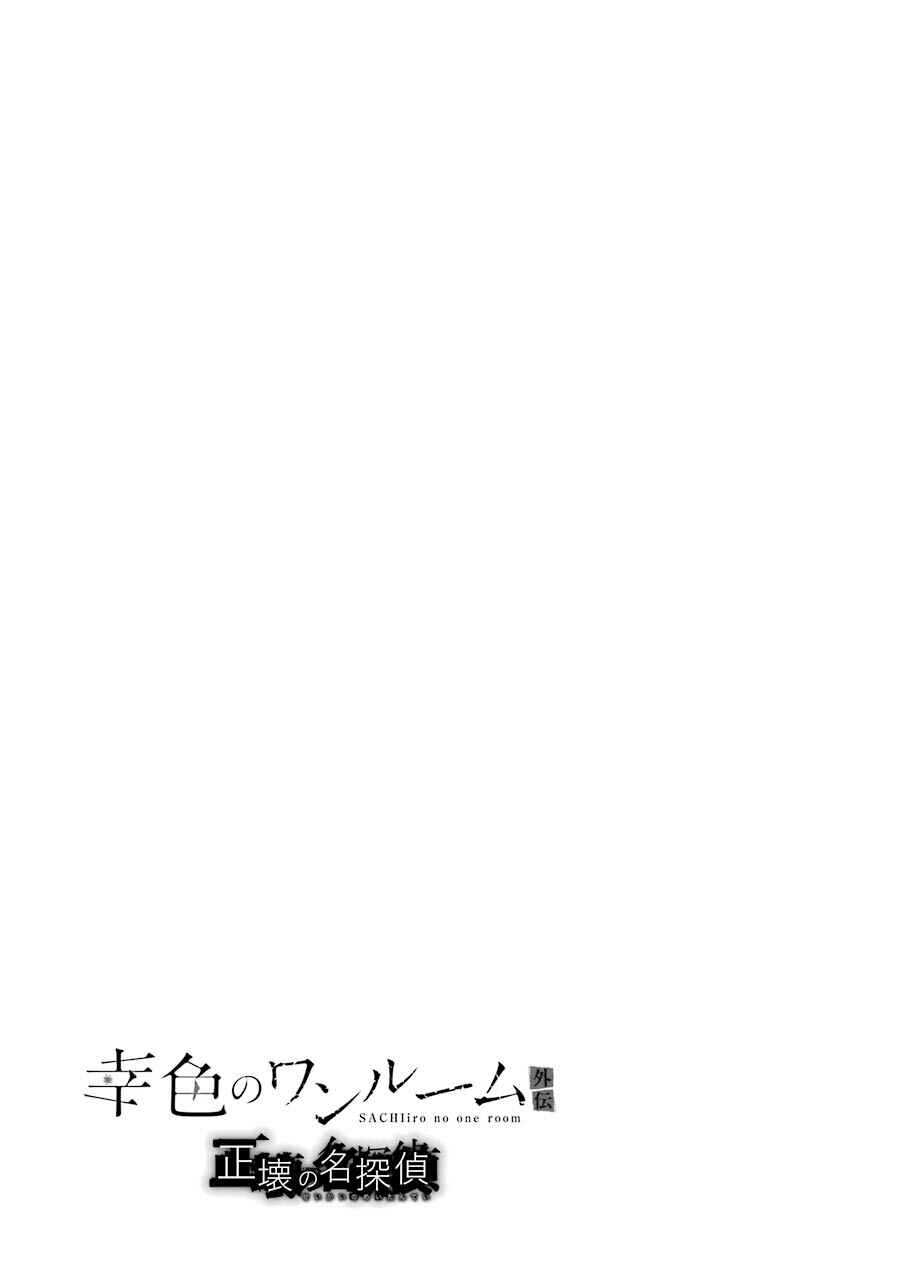 Sachiiro no One Room Gaiden - Seikai no Meitantei Chapter 2.5 - Page 7