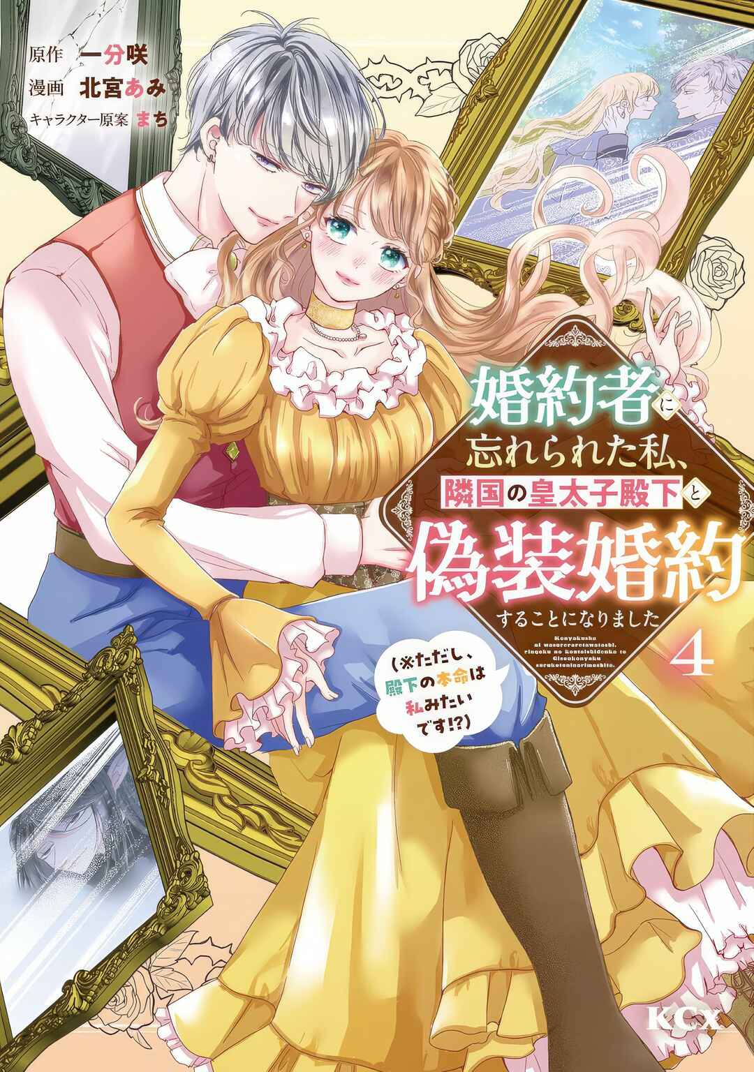 Konyakusha ni Wasurerareta Watashi Ringoku no Koutaishi Denka to Gisou Kon'yaku Suru Koto ni Narimashita (※Tadashi, Denka no Honmei wa Watashi Mitai desu!?) Chapter 5 - Page 5