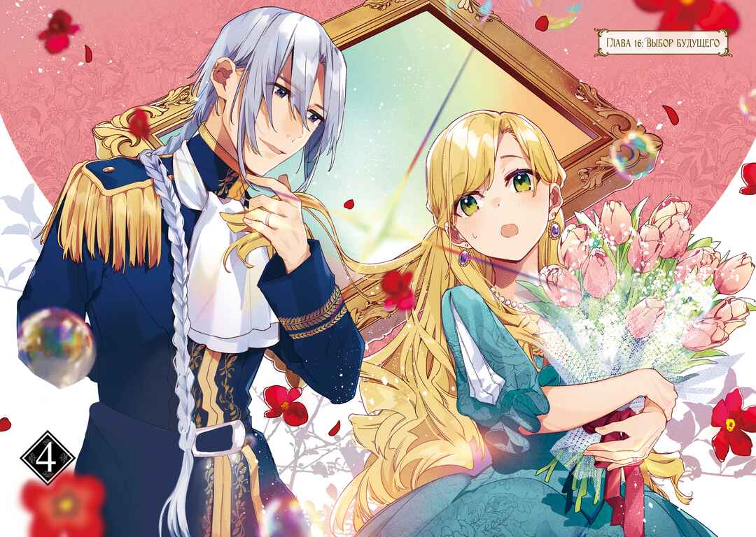 Yubiwa no Eranda Kon'yakusha Chapter 16 - Page 2