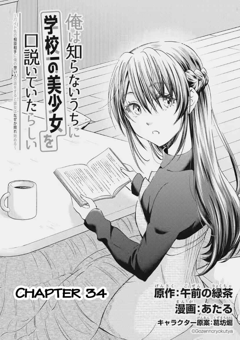 Ore wa Shiranai Uchi ni Gakkouichi no Bishoujo wo Kudoiteita Rashii: Baito-saki no Soudan Aite ni Ore no Omoibito no Hanashi wo Suru to Kanojo wa Nazeka Terehajimeru Chapter 34 - Page 2