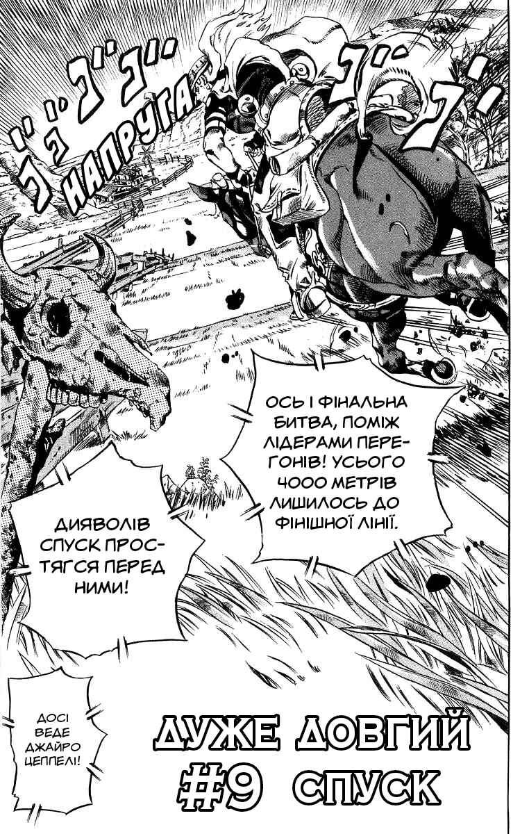JoJo no Kimyou na Bouken: Part 7 - Steel Ball Run Chapter 9 - Page 1
