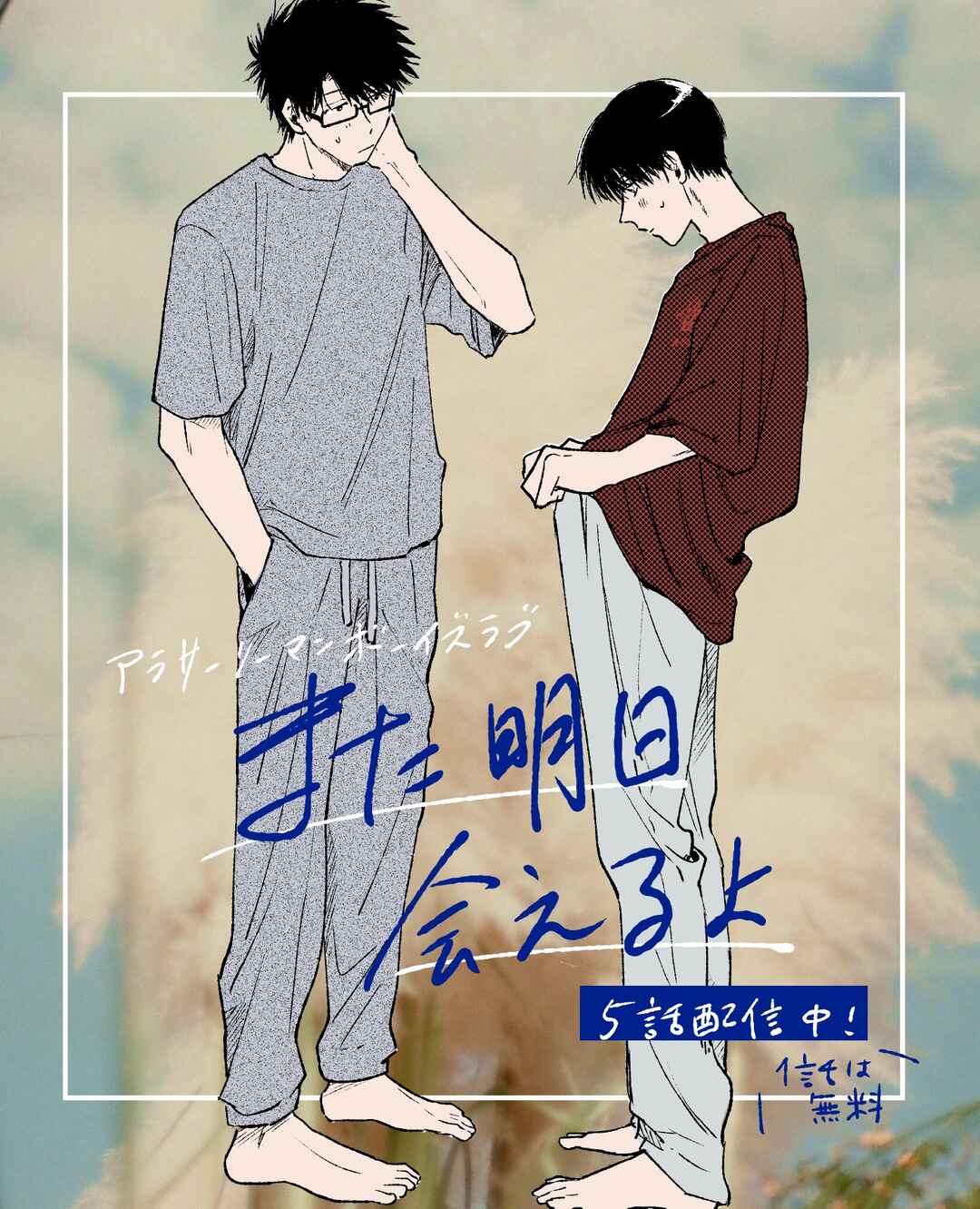 Mata Ashita Aeru yo Chapter 5 - Page 43