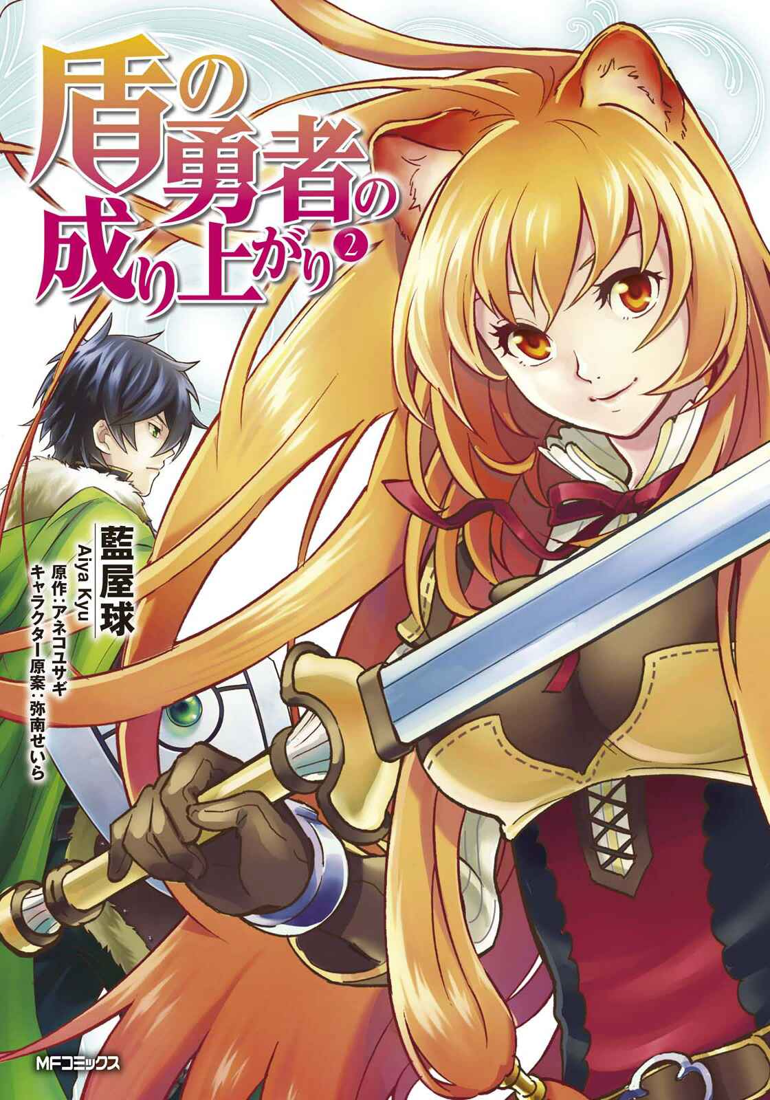 Tate no Yuusha no Nariagari Chapter 5 - Page 1