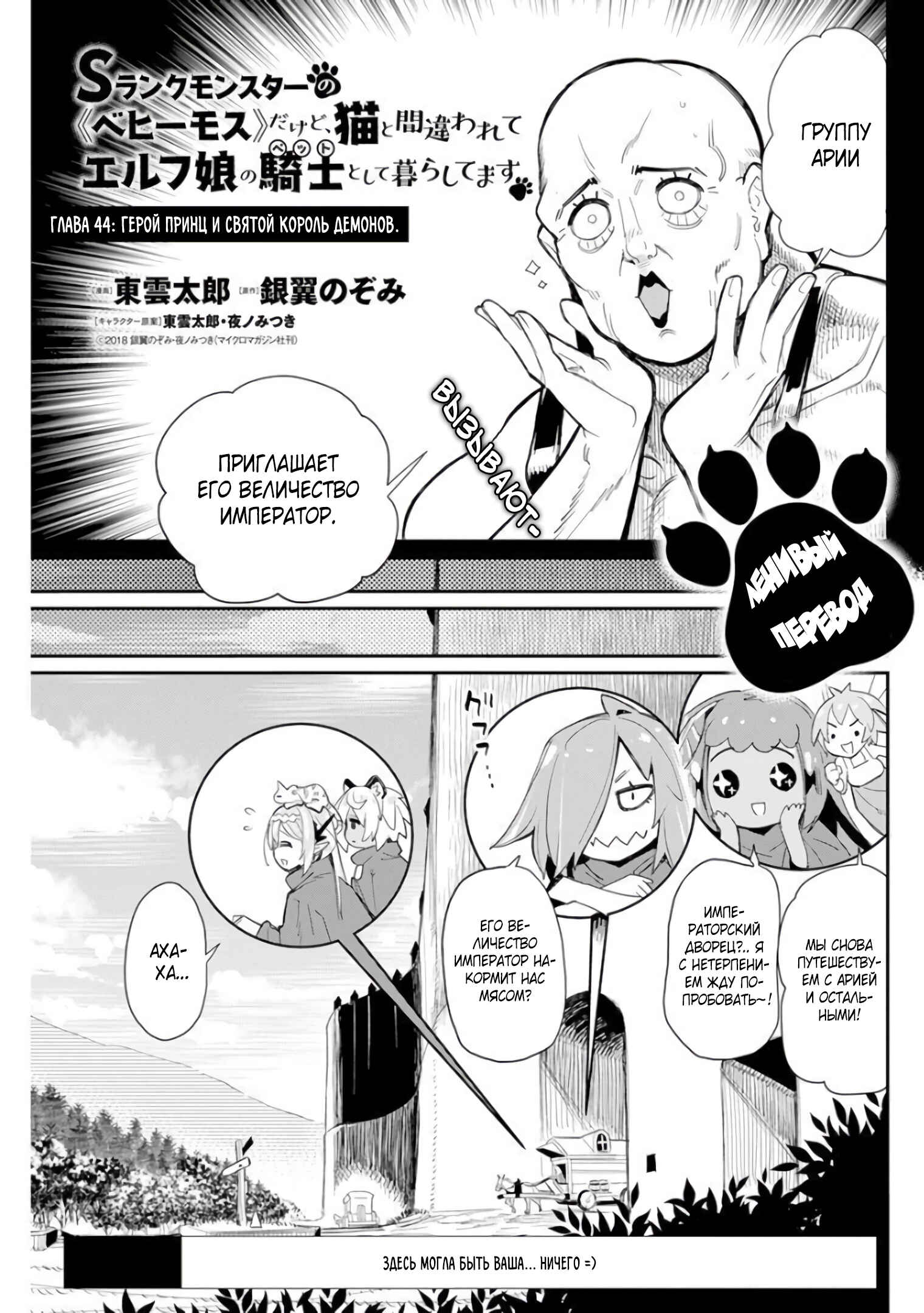 S-Rank Monster no "Behemoth" dakedo, Neko to Machigawarete Elf Musume no Pet to Shite Kurashitemasu Chapter 44 - Page 2