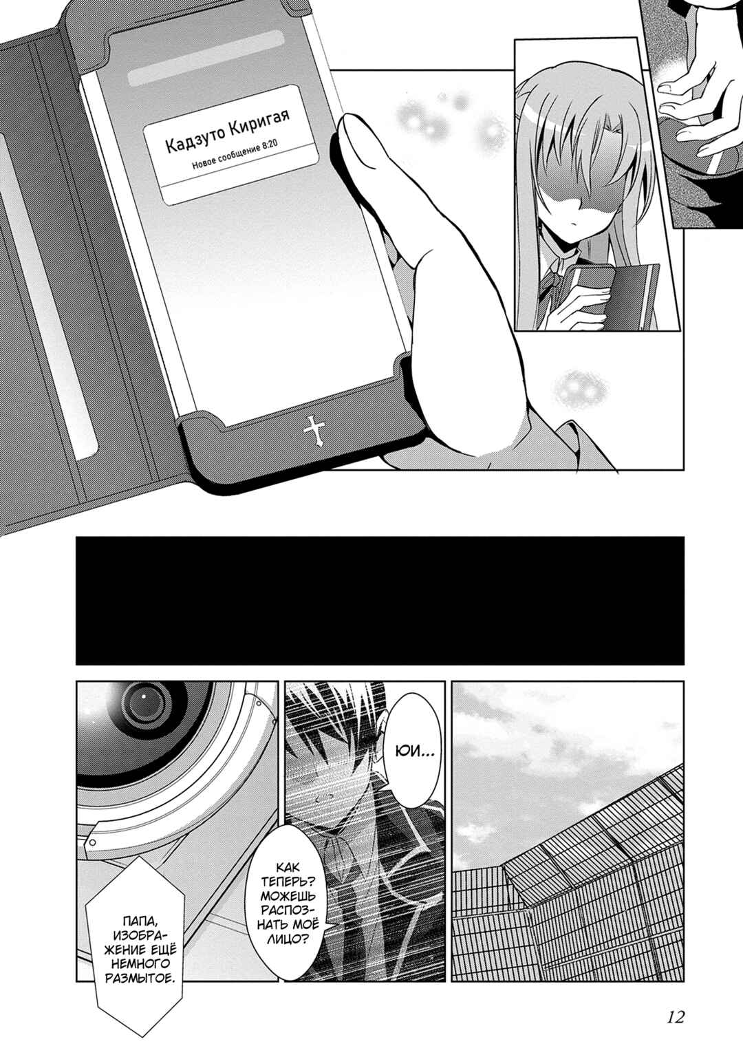 Sword Art Online: Mother's Rosario Chapter 8 - Page 11